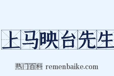 上马映台先生是什么意思的图片